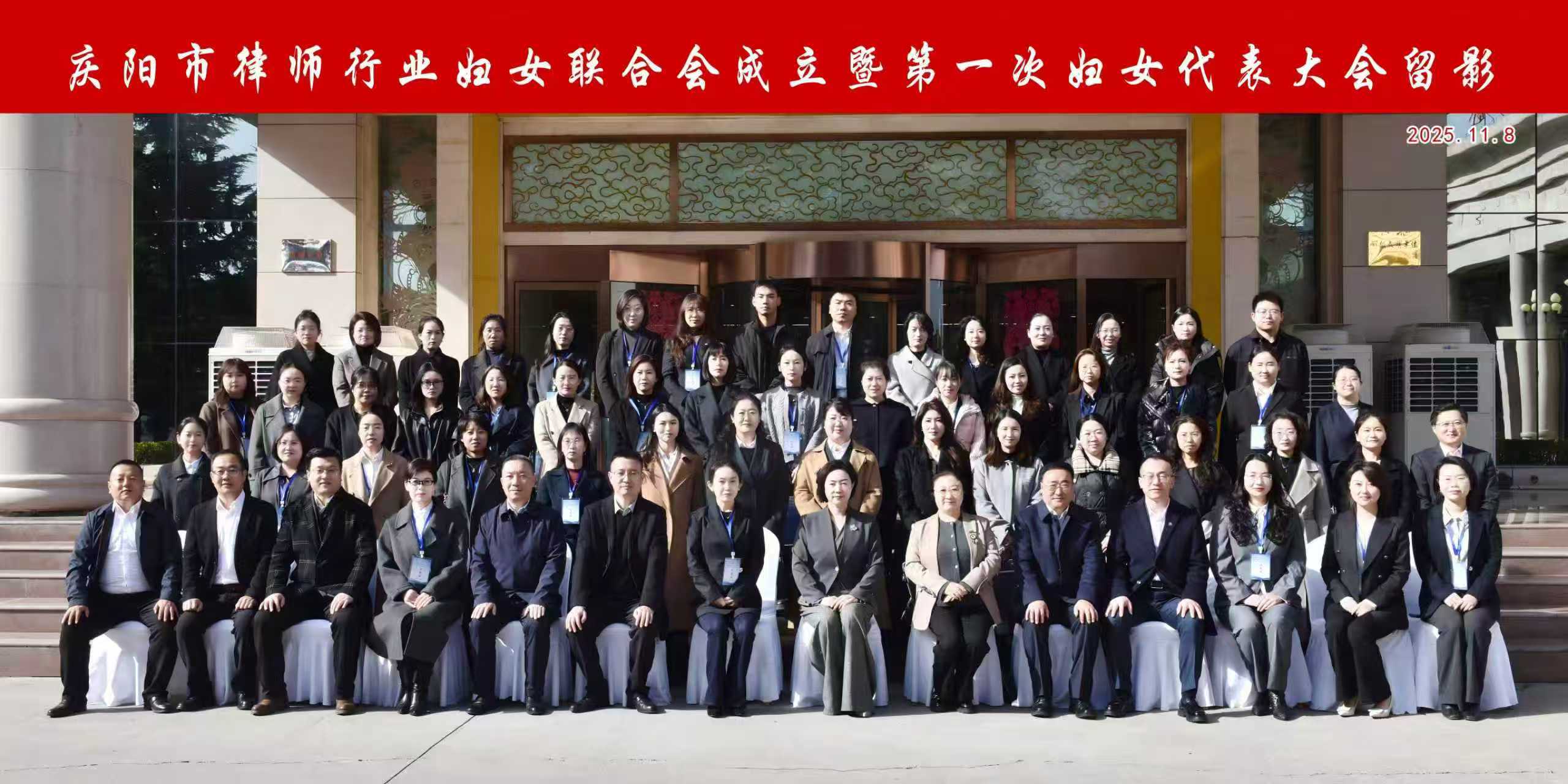 庆阳市律师行业妇女联合会成立暨第一次妇女代表大会胜利召开